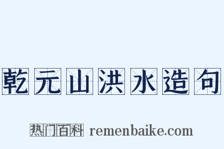 乾元山洪水造句是什么意思的图片